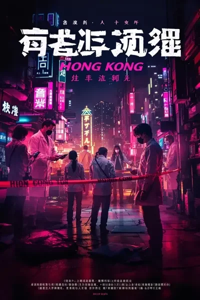 法证先锋·重案组 - 剧集频道 封面
